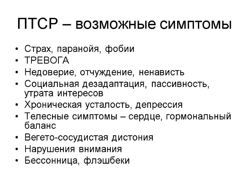 ПТСР – возможные симптомы Страх, паранойя, фобии ТРЕВОГА Недоверие, отчуждение, ненависть Социальная дезадаптация, пассивность,